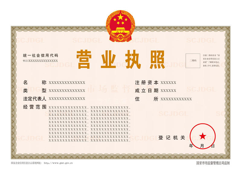 营业执照示例